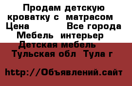 Продам детскую кроватку с  матрасом › Цена ­ 7 000 - Все города Мебель, интерьер » Детская мебель   . Тульская обл.,Тула г.